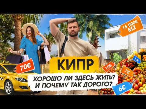 Видео: Почему все едут на КИПР? Плюсы и минусы.Цены на жизнь.Переезд на Кипр в 2024.Стоит ли?Жизнь на Кипре