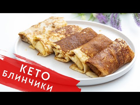 Видео: ЕШЬ и ХУДЕЙ! Наконец я Нашла РЕЦЕПТ Идеальных КЕТО Блинчиков! Нежные и Очень Вкусные!
