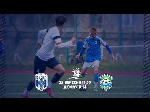 Видео: ДЮФЛУ U-14. Десна - Юність. Пряма трансляція