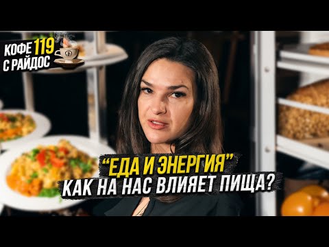 Видео: Как еда влияет на нашу жизнь и энергию? / Кофе с Райдос #119