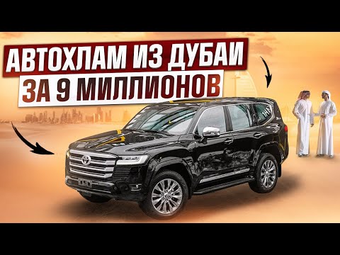 Видео: #Автохлам из Дубаи за 9 миллионов! Крузак 300 уже не тот