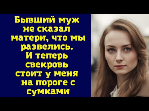 Видео: Бывший муж не сказал матери, что мы развелись. И теперь свекровь стоит у меня на пороге с сумками