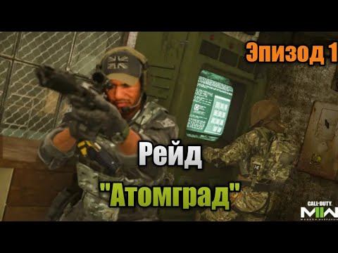 Видео: Прохождение рейда "Атомград" - Эпизод 1 | Call Of Duty: Modern Warfare II