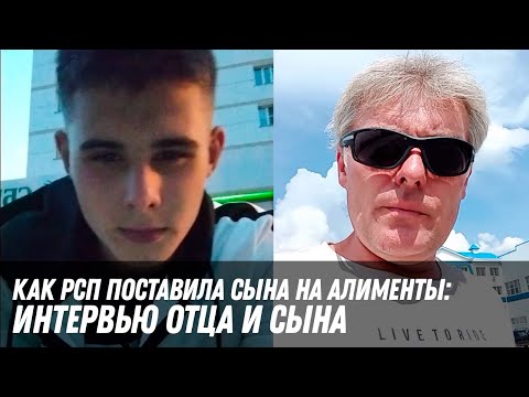 Видео: Как РСП поставила сына на алименты: интервью сына и отца