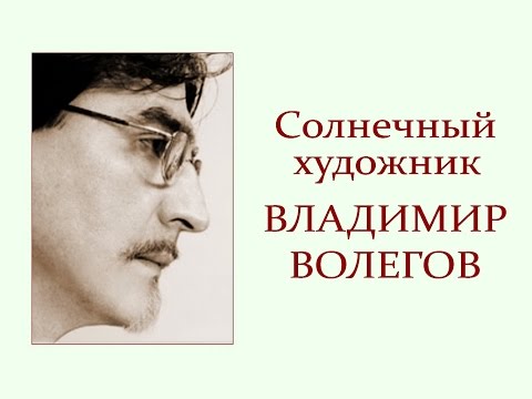 Видео: Автор ролика Виталий Тищенко. Художник Владимир Волегов