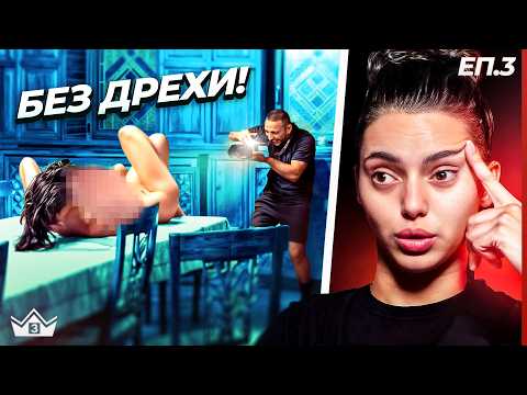 Видео: Голата истина лъсна - "Къщата на инфлуенсърите" С3 ЕП. 3