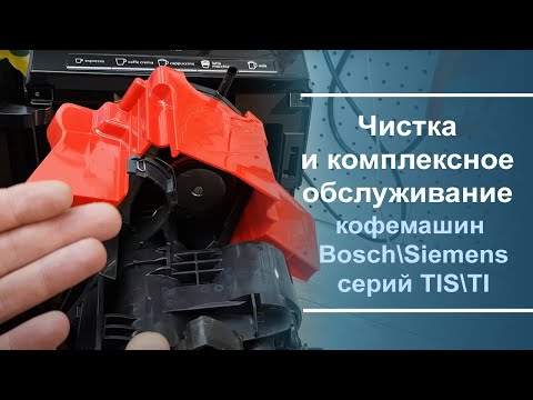 Видео: Чистка и комплексное обслуживание кофемашин Bosch\Siemens серий TIS\TI.