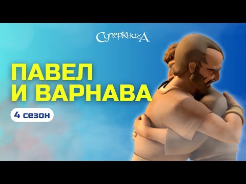 Видео: "Павел и Варнава" - 4 сезон 12 серия