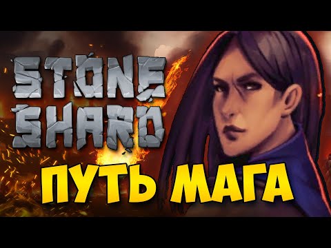 Видео: STONESHARD - ПУТЬ МАГА ПИРОМАНТА №1. Билд чистого мага огня стуншард. Stoneshard 0.8.2.10