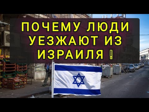 Видео: ПОЧЕМУ ЛЮДИ УЕЗЖАЮТ ИЗ ИЗРАИЛЯ ! ТРУДНАЯ ЖИЗНЬ ! МАЛО ПЕРСПЕКТИВ !
