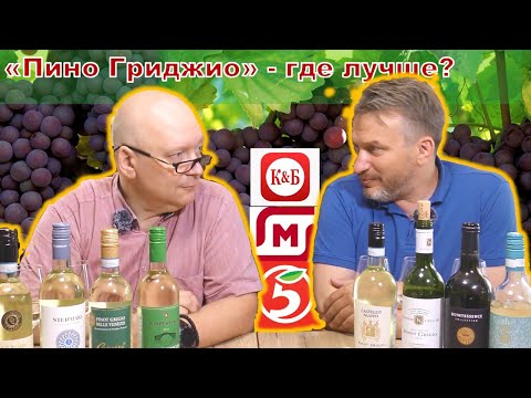 Видео: "Серая шишка", или Пино Гриджио из Магнита, Пятерочки, Красное&Белое