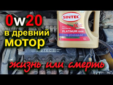 Видео: 0W20 в Древний мотор...
