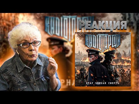 Видео: RADIO TAPOK - Фрау Чёрная Смерть РЕАКЦИЯ БАБУШКИ ХЕЙТЕР