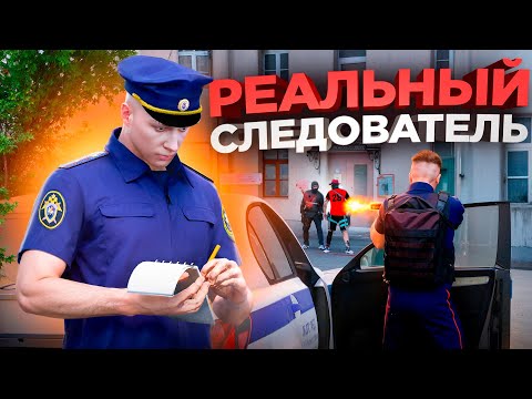 Видео: РЕАЛЬНЫЙ СЛЕДОВАТЕЛЬ проходит собеседование в СЛЕДСТВЕННЫЙ КОМИТЕТ в ГТА 5 РП