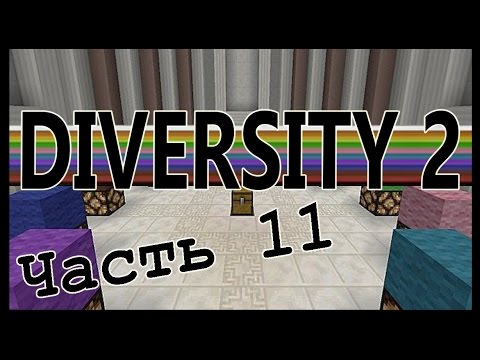 Видео: ПАЗЗЛЫ, Вынос мозга !!! №11 - Diversity 2 прохождение! - Майнкрафт карта - Minecraft