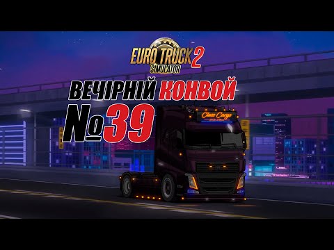 Видео: ETS2 Вечірній конвой #39