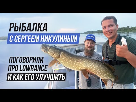 Видео: Почему простому рыбаку нужен Lowrance HDS Live?/ Ловим щук с Сергеем Никулиным