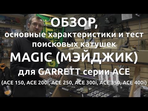 Видео: Обзор, основные хар-ки и тест поисковых катушек Magic (Мэйджик) для GARRETT серии ACE