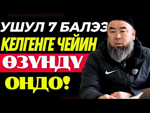 Видео: УШУЛ 7 БАЛЭЭ КЕЛГЕНГЕ ЧЕЙИН ӨЗҮҢДҮ ОҢДО! УБАКЫТ КЕЛДИ ТАКЫБА БОЛ!