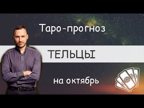 Видео: ТЕЛЬЦЫ. ПРОГНОЗ НА ОКТЯБРЬ.