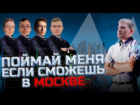 Видео: ПОЙМАЙ МЕНЯ ЕСЛИ СМОЖЕШЬ В МОСКВЕ
