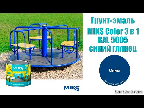 Видео: Эмаль-грунт алкидная MIKS "3 в 1" антикоррозионная синий (RAL 5005)