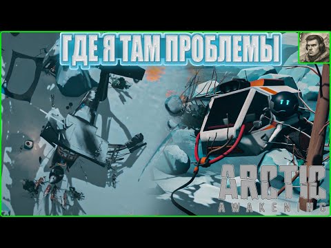 Видео: Еще одно крушение Глава 2 Arctic Awakening #5