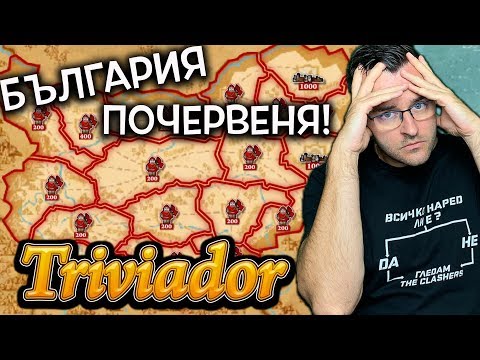 Видео: Кой е по-умен? Дайте един Triviador насам!