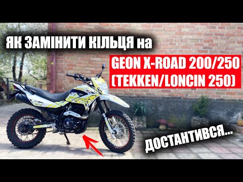 Видео: ЯК ЗАМІНИТИ КІЛЬЦЯ на МОТОЦИКЛАХ GEON X-ROAD 200/250 / TEKKEN 250/ LONCIN 250 /VIPER 250 163-166fml