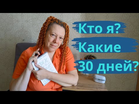 Видео: 30 дней - 30 видео. Как начать снимать видео для Ютуба? Хочешь - делай!