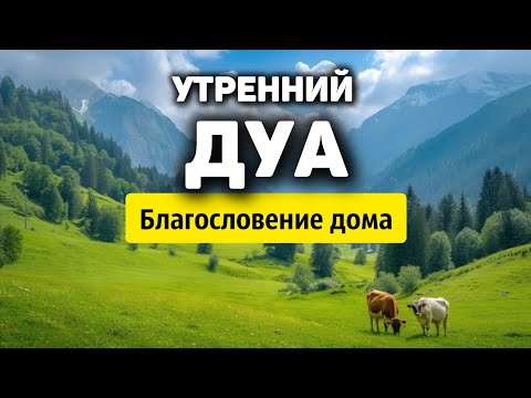 Видео: УТРЕННИЙ ДУА أذكار الصباح ЗАЩИТИТЬ ВАС ВЕСЬ ДЕНЬ | СЛУШАЙТЕ КАЖДОЕ УТРО!