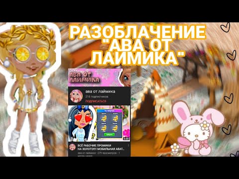 Видео: 🙀|РАЗОБЛАЧЕНИЕ АВА ОТ ЛАЙМИКА!|КАК ТАК МОЖНО?!|ШОК|ОБМАНЫВАЕТ НА ДОНАТЫ?|😧