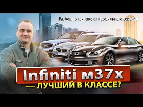 Видео: Обзор Infiniti M37x от профильного сервиса | Надежный и безопасный | Техничка, разгон, тест-драйв