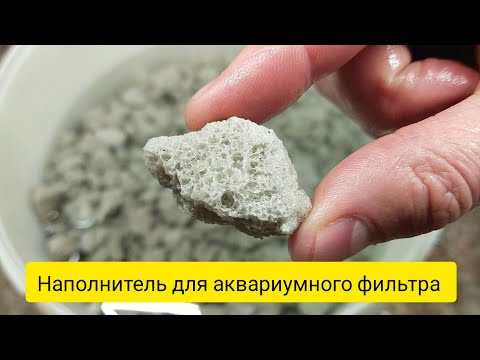 Видео: (ПЕНОСТЕКЛО) САМЫЙ ДЕШЁВЫЙ БИОНАПОЛНИТЕЛЬ ДЛЯ АКВАРИУМА.