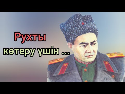 Видео: Бауыржан Момышұлының нақыл сөздері
