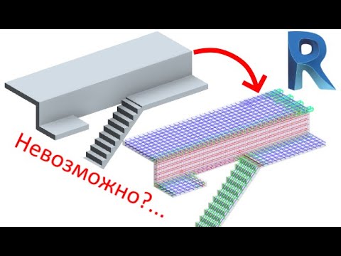 Видео: КЖ в Revit: перекрытия и лестницы за час (почти)