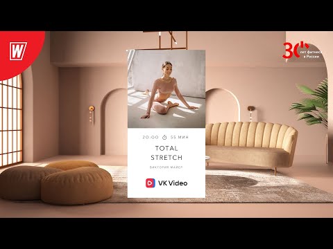 Видео: TOTAL STRETCH с Викторией Майер | 23 июля 2023 | Онлайн-тренировки World Class