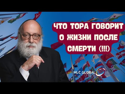 Видео: Что Тора говорит о ЖИЗНИ ПОСЛЕ СМЕРТИ (!!!)
