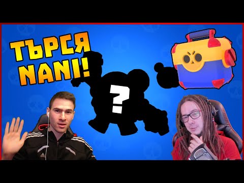 Видео: В търсене на Nani! - Brawl Stars със @xxshadowhexxx