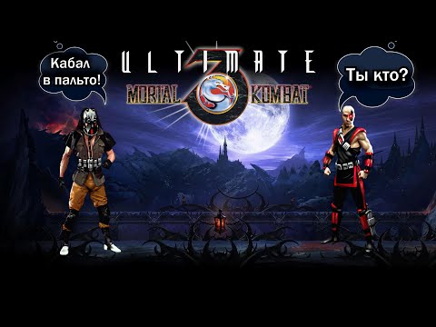 Видео: Ultimate Mortal Kombat 3 online, ивент "Кто есть кто?" (часть1)