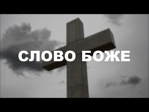 Видео: Слово Боже, частина 24