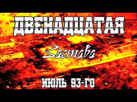 Видео: Двенадцатая застава /июль 93/ (режиссерская версия) 2008г.