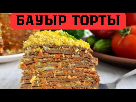 Видео: Өзім ғашық болған бауыр торты.ПЕЧеночный торт.Қазақша рецепт