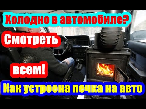 Видео: Печка дует холодным воздухом.  Как устроена печка автомобиля? Холодно в авто (2021)