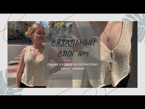 Видео: Вязальный влог | Август | пряжа YarnArt | распаковка с Temu | процессы🧶 | первое видео😳