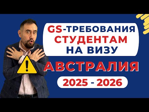 Видео: 🇦🇺 GS требования в Австралии на визу студентам - Как показать, что вы реальный студент? #австралия