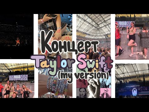 Видео: Концерт Taylor Swift Gelsenkirchen N3 (my version)/The Eras Tour✨/Первый раз на концерте