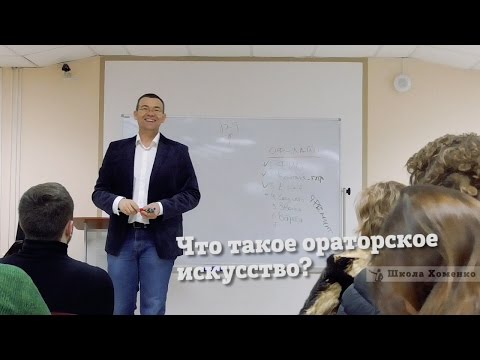 Видео: Руслан Хоменко о том, что такое ораторское искусство.