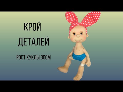 Видео: как сшить куклу (крой деталей)