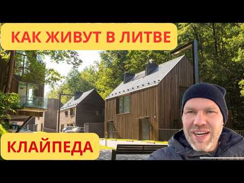 Видео: Как живут в Литве. (Клайпеда)